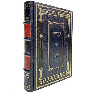 Валентин Пикуль - Пером и шпагой. Книга в кожаном переплете.