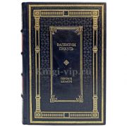 Валентин Пикуль - Пером и шпагой. Книга в кожаном переплете.