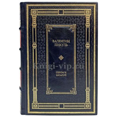 Валентин Пикуль - Пером и шпагой. Книга в кожаном переплете.