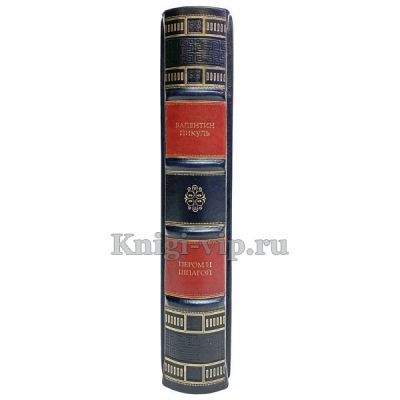 Валентин Пикуль - Пером и шпагой. Книга в кожаном переплете.