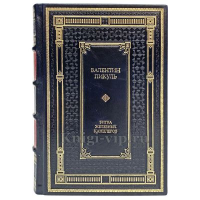 Валентин Пикуль - Битва железных канцлеров. Книги в кожаном переплёте.
