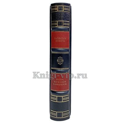 Валентин Пикуль - Битва железных канцлеров. Книги в кожаном переплёте.