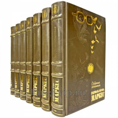 Габриэль Гарсиа Маркес. Собрание сочинений в 8 томах. Подарочные книги в переплете из натуральной кожи