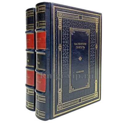 Валентин Пикуль - Фаворит (в 2 томах). Книги в кожаном переплете.