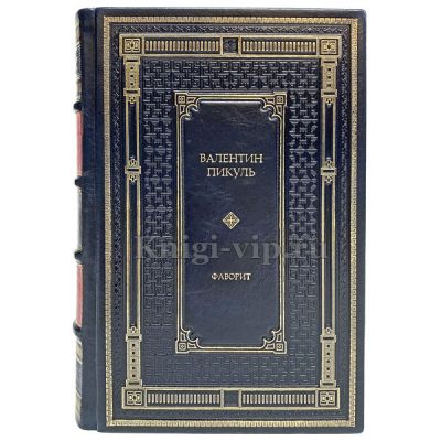 Валентин Пикуль - Фаворит (в 2 томах). Книги в кожаном переплете.