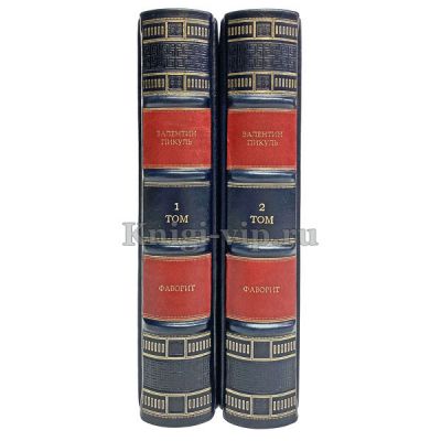 Валентин Пикуль - Фаворит (в 2 томах). Книги в кожаном переплете.