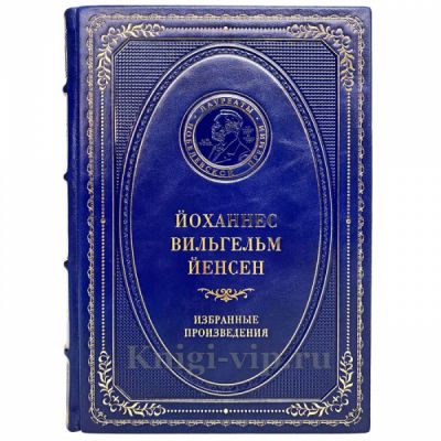 Йоханнес Вильгельм Йенсен - Избранные произведения. Книга в кожаном переплёте