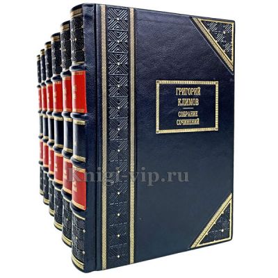 Григорий Климов. Собрание сочинений в 6 томах. Книги в кожаном переплёте