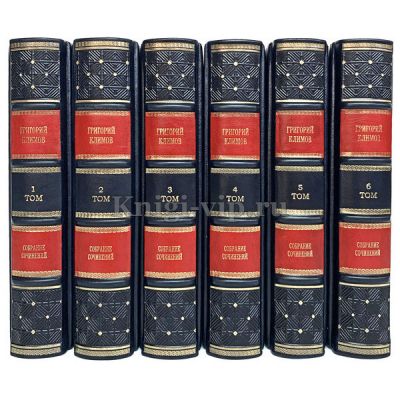 Григорий Климов. Собрание сочинений в 6 томах. Книги в кожаном переплёте