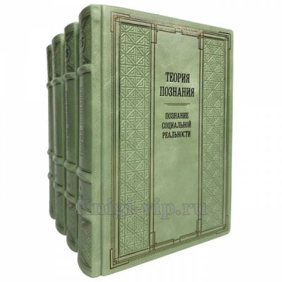 Теория познания в 4 томах (ред. В.А. Лекторский, Т.И. Ойзерман). Книги в кожаном переплёте