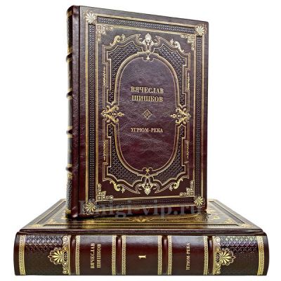 Вячеслав Шишков - Угрюм-река (в 2 томах). Книги в кожаном переплёте.