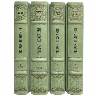 Теория познания в 4 томах (ред. В.А. Лекторский, Т.И. Ойзерман). Книги в кожаном переплёте