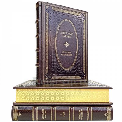 Александр Куприн. Собрание сочинений в 3 томах. Книги в кожаном переплёте