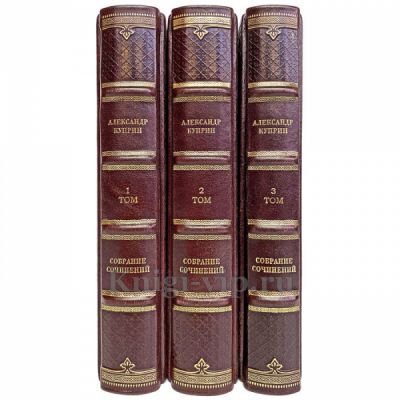 Александр Куприн. Собрание сочинений в 3 томах. Книги в кожаном переплёте