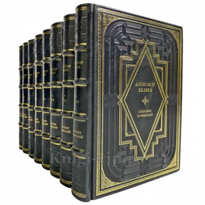 Александр Беляев. Собрание сочинений в 8 томах. Подарочные книги в кожаном переплете ручной работы