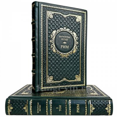 Вильгельм Вегнер - Рим (в 2 томах). Книги в кожаном переплете