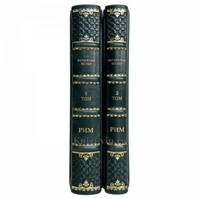 Вильгельм Вегнер - Рим (в 2 томах). Книги в кожаном переплете