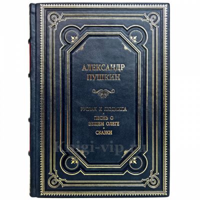 Пушкин А.С. - Руслан и Людмила. Книга в кожаном переплёте