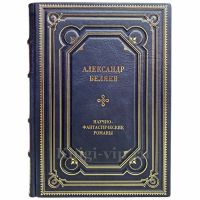 Александр Беляев - Научно-фантастические романы. Книга в кожаном переплёте