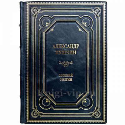Пушкин А.С. - Евгений Онегин. Книга в переплёте из натуральной кожи