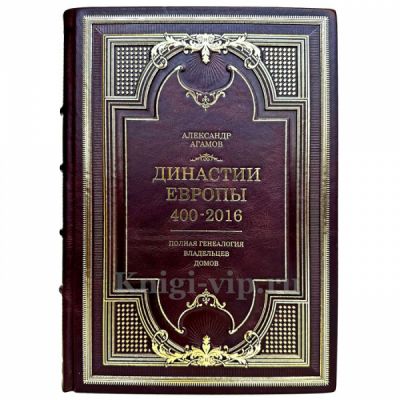 Александр Агамов - Династии Европы 400-2016. Книга в кожаном переплете