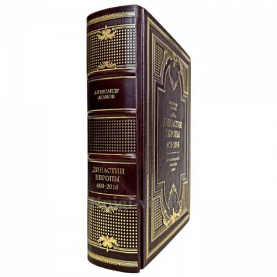 Александр Агамов - Династии Европы 400-2016. Книга в кожаном переплете