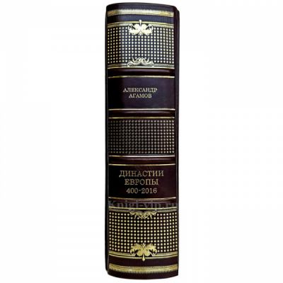Александр Агамов - Династии Европы 400-2016. Книга в кожаном переплете