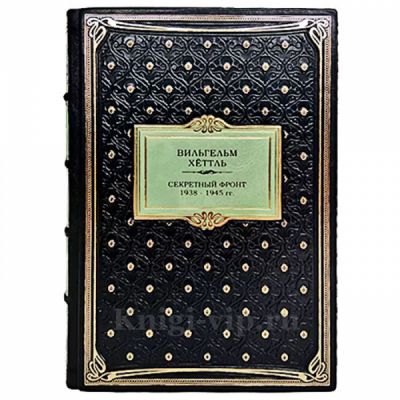 Вильгельм Хёттль: Секретный фронт. Воспоминания сотрудника 1938-1945. Книга в кожаном переплете
