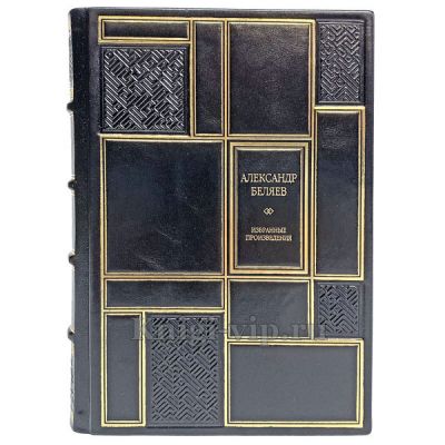 Александр Беляев. Избранные произведения. Книга в кожаном переплёте.