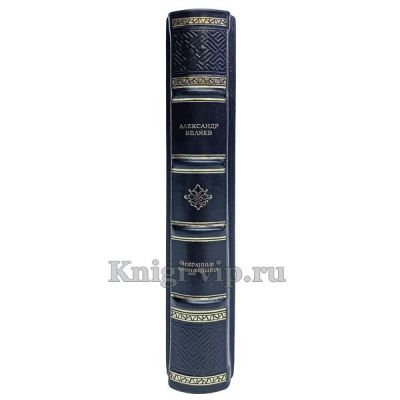 Александр Беляев. Избранные произведения. Книга в кожаном переплёте.