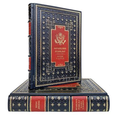 Франклин Рузвельт - "Беседы у камина" и "Человек и политик". Комплект из 2 книг в кожаном переплёте.