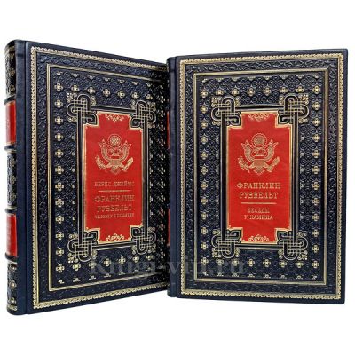 Франклин Рузвельт - "Беседы у камина" и "Человек и политик". Комплект из 2 книг в кожаном переплёте.