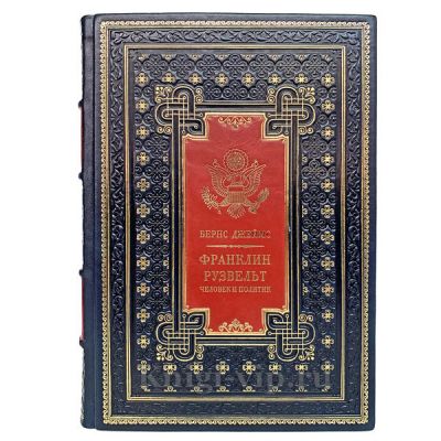 "Франклин Рузвельт. Человек и политик". Джеймс Макгрегор Бернс. Книга в кожаном переплёте.