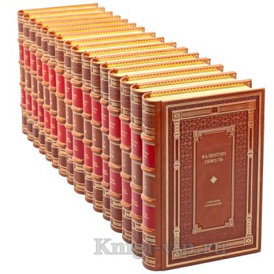 Валентин Пикуль. Собрание сочинений в 22 томах (28 книг). Книги в кожаном переплёте.