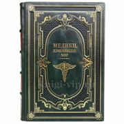 Медики, изменившие мир. Книга в кожаном переплёте