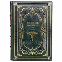 Медики, изменившие мир. Книга в кожаном переплёте