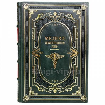 Медики, изменившие мир. Книга в кожаном переплёте
