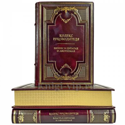 Кодекс руководителя в 3 томах. Подарочные книги в кожаном переплете и деревянном футляре