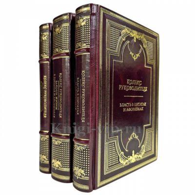 Кодекс руководителя в 3 томах. Подарочные книги в кожаном переплете и деревянном футляре