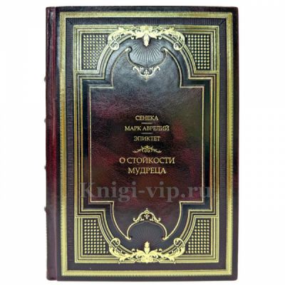 О стойкости мудреца - Сенека, Марк Аврелий, Эпиктет. Подарочная книга в кожаном переплете ручной работы