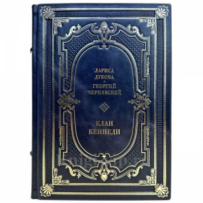 Чернявский, Дубова: Клан Кеннеди. Подарочная книга в кожаном переплете ручной работы