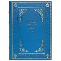 Шарль де Костер - Избранное. Книга в кожаном переплёте.