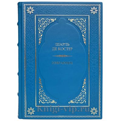 Шарль де Костер - Избранное. Книга в кожаном переплёте.