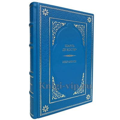 Шарль де Костер - Избранное. Книга в кожаном переплёте.
