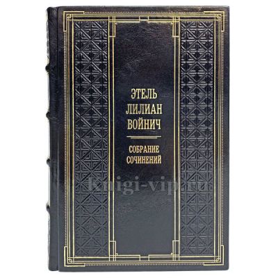 Этель Лилиан Войнич. Собрание сочинений в 3 томах. Книги в кожаном переплете