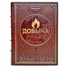 Добыча. Всемирная история борьбы за нефть, деньги и власть. Дэниел Ергин.