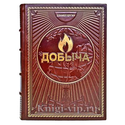 Добыча. Всемирная история борьбы за нефть, деньги и власть. Дэниел Ергин.