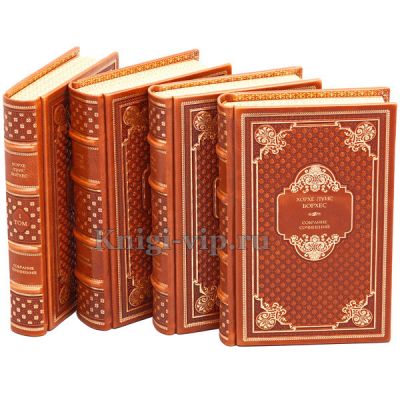 Хорхе Борхес. Собрание сочинений в 4 томах. Книги в кожаном переплёте.