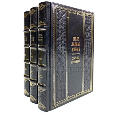 Этель Лилиан Войнич. Собрание сочинений в 3 томах. Книги в кожаном переплете