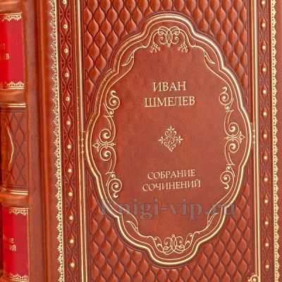 Иван Шмелев. Собрание сочинений в 12 томах. Книги в кожаном переплёте.